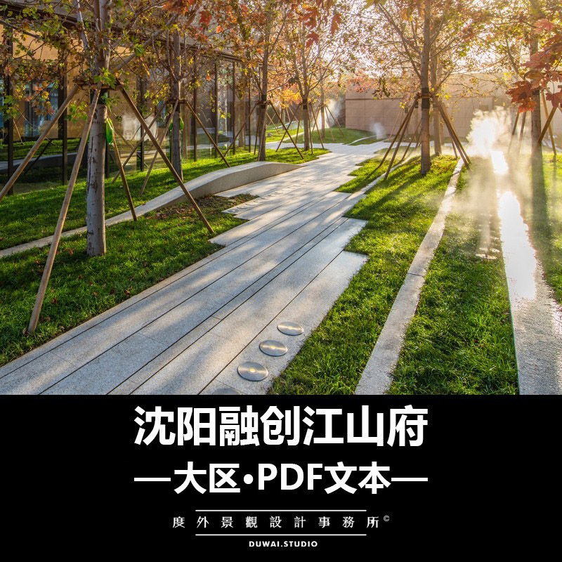 M-2021-沈阳融创江山府/现代大区/景观设计/177页PDF