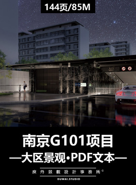2021文本【南京G101项目】现代大区景观设计方案·144P