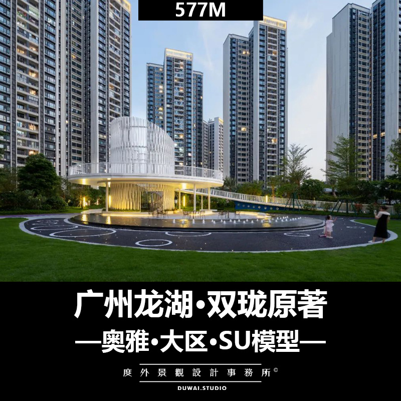 2019【广州龙湖·双珑原著】大区/景观设计/SU模型