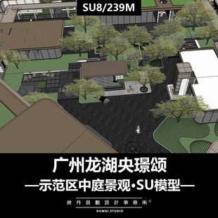 2026精选SU模型【广州龙湖央璟颂项目】示范区中庭景观设计方案