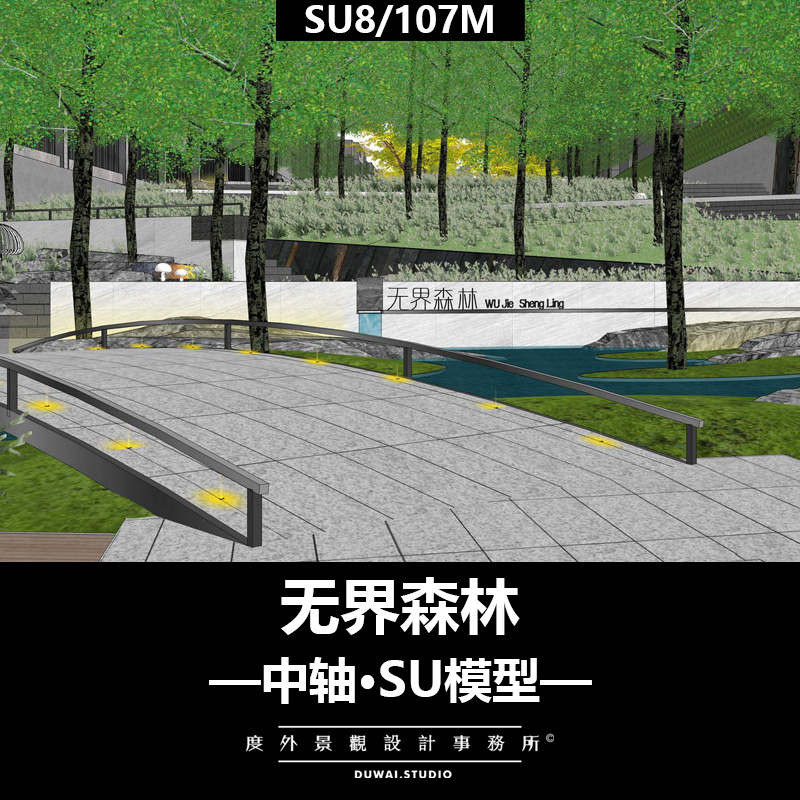 Z-无界森林中轴/森系大区/景观设计/SU模型