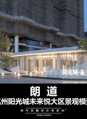 2020【朗道】杭州阳光城未来悦/现代住宅大区/景观设计/SU模型