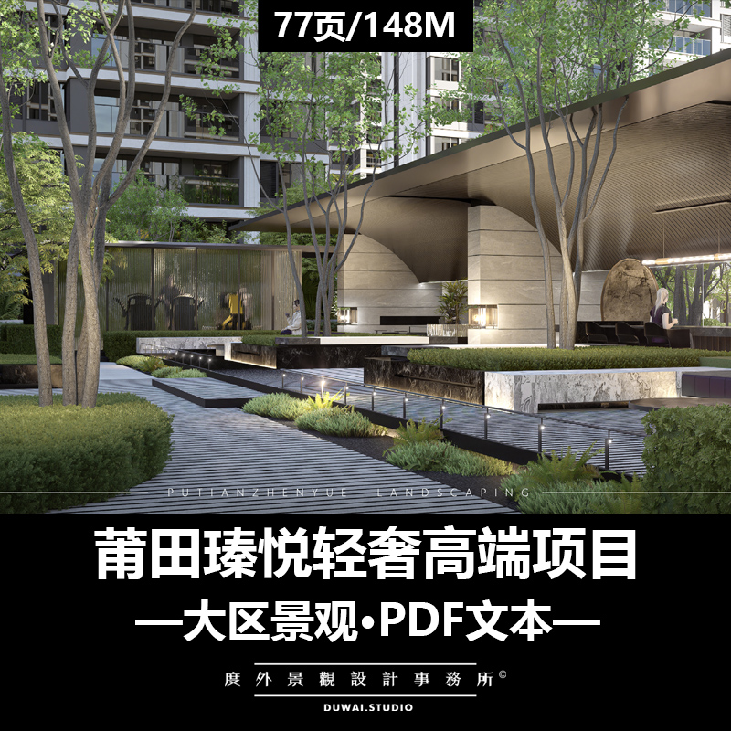 ※2024精选PDF文本【莆田瑧悦轻奢高端项目】大区景观设计方案