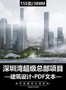 ※2021建筑文本【MAD马岩松©深圳湾超总绿轴】城市规划设计方案