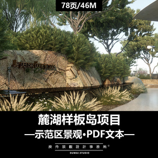 2025精选PDF文本【麓湖样板岛项目】南法简约风格示范区景观方案