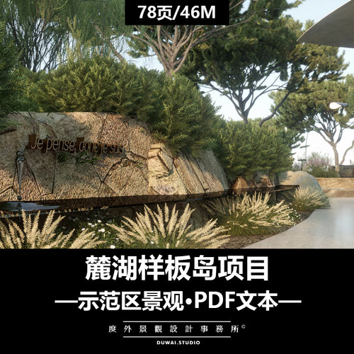 2025精选PDF文本【麓湖样板岛项目】南法简约风格示范区景观方案