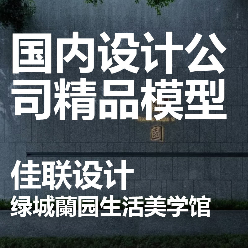 2018【佳联】绿城兰园项目/现代示范区/景观设计/SU模型