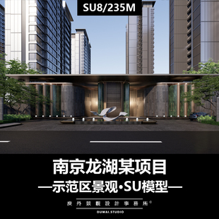 ※2023精选模型【南京龙湖某精奢项目】现代示范区景观设计方案