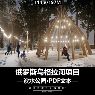 P-2021俄罗斯乌格拉河项目/滨水公园/景观设计/PDF文本