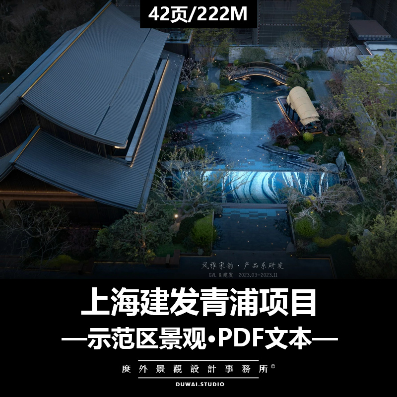 ※2023精选PDF文本【上海建发青浦项目】宋式风格示范区景观方案