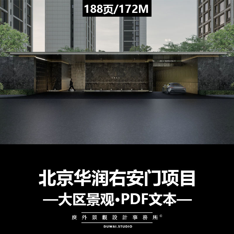 ※2022文本精选【北京华润右安门】现代大区景观设计方案