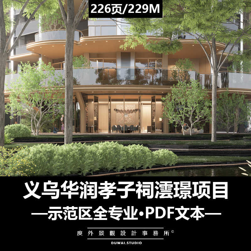 ※2023精选PDF文本【义乌华润孝子祠澐璟项目】示范区全专业设计