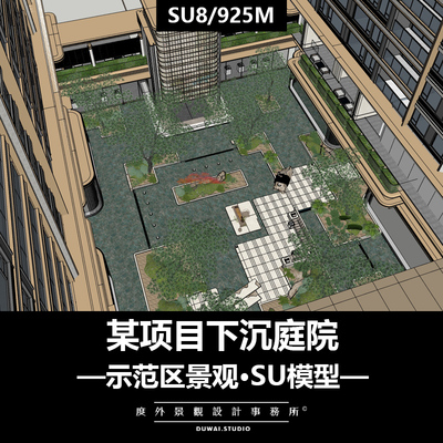 2026精选SU模型【某项目下沉庭院】示范区景观设计方案