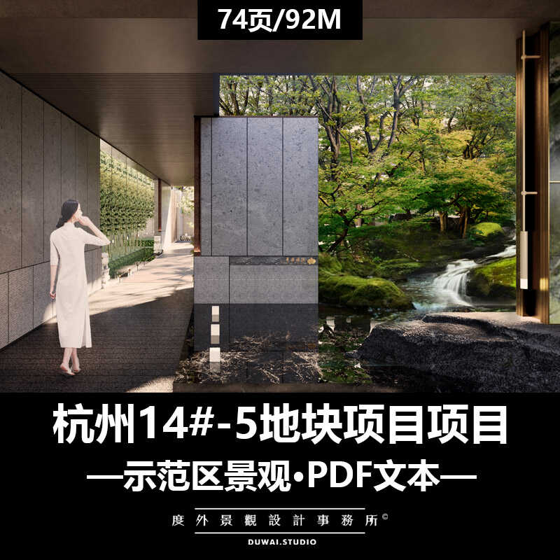 ※2024精选PDF文本【杭州14#-5地块项目】新中式示范区景观设计