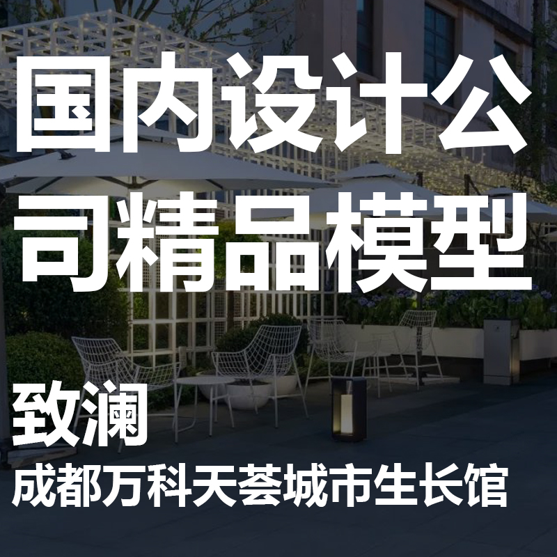 2021【成都万科城市生长馆项目】网红商业街/景观设计/SU模型