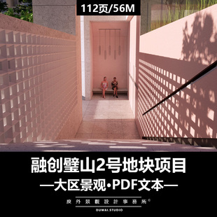 ※2021文本精选【融创璧山2号地块项目】特色主题大区景观方案