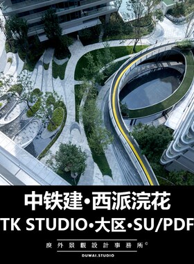 2017【TK STUDIO】中铁建西派浣花/大区/景观设计/107页PDF/SU