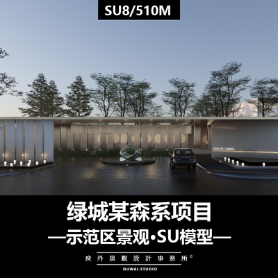 ※2022SU模型【无锡绿城XDG55项目】现代森系滨水示范区景观设计