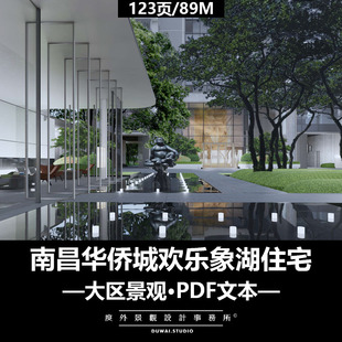 C -2021【南昌华侨城欢乐象湖五期项目】大区/景观设计/PDF文本