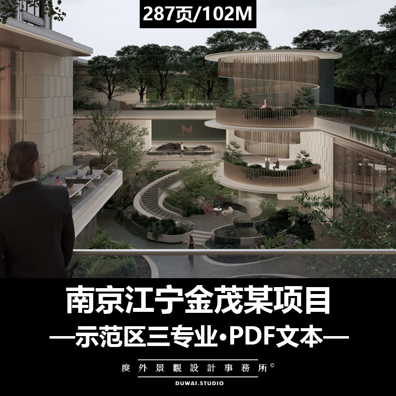 2025精选PDF文本【南京江宁金茂某项目】示范区建筑景观精装方案