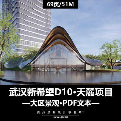 ※2022精选PDF文本【武汉新希望D10·天麓项目】现代大区景观设计