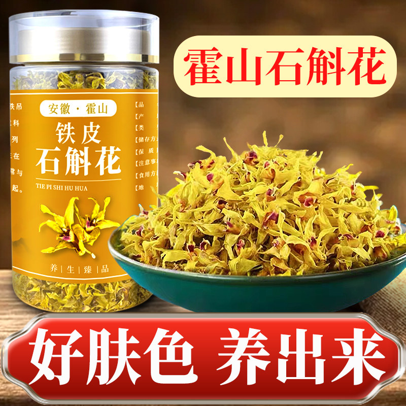 纯野外新花安徽霍山铁皮石斛花精选干燥花泡茶中药材官方正品经营
