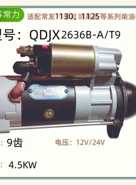 常力QDJX1401C-A/T10起动机适配常发系列柴油机  9齿 10齿