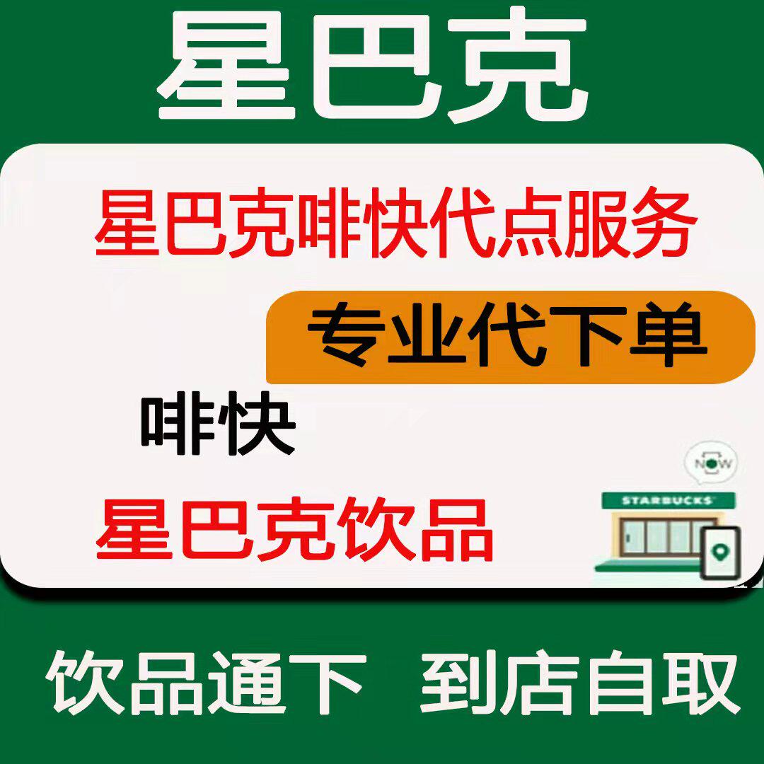 星巴克啡快代下单代买代点蛋糕电子券优惠兑换券星冰乐咖快麦芽雪