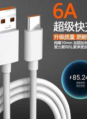 适用typec数据线type-c6A超级快充线100W华为荣耀手机USB快速充电线tapyc充电器头tpyec安卓typc口冲电线tpc