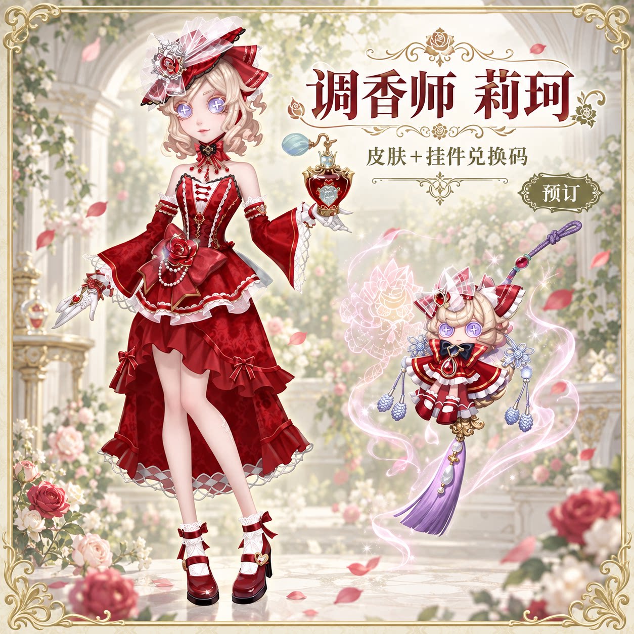 【全款预售】第五人格调香师莉珂精装版皮肤挂件兑换码