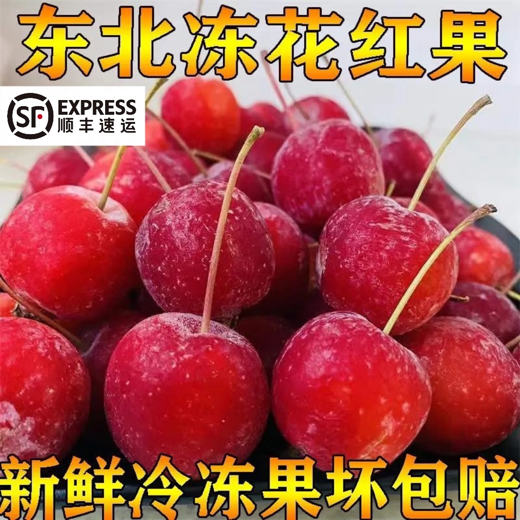 大花红果东北年货孕妇应季水果冻海棠果精品冻花红果送礼酸甜包邮
