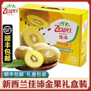 佳沛奇异果金奇异果新西兰进口黄心猕猴桃精选大果粒礼盒整箱顺丰