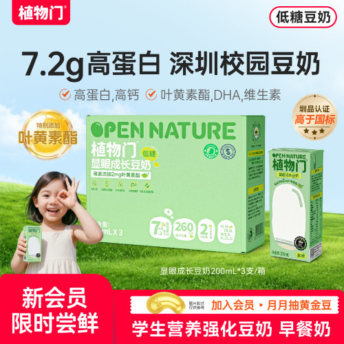 【会员顺手买】植物门成长叶黄素高钙豆奶125ml*3盒首单享特惠