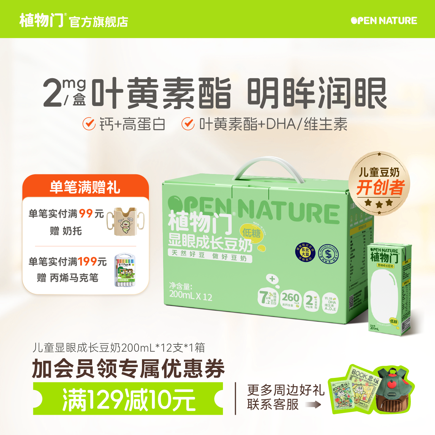 植物门儿童豆奶高钙原味无添加剂