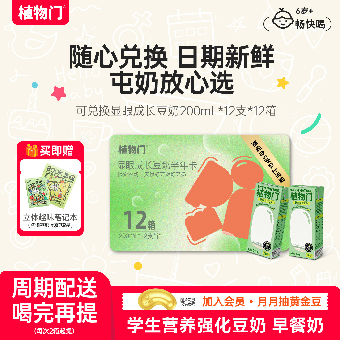 植物门高钙豆奶144支半年套餐儿童营养早餐豆浆植物奶0乳糖低敏奶