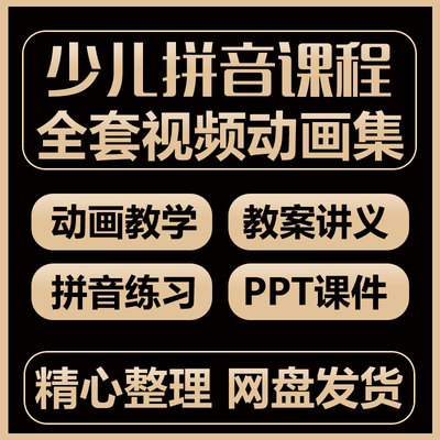 少儿小学汉语拼音教程幼小衔接语文教学动画拼音练习课件教案视频