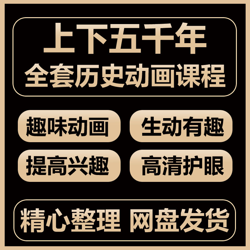 上下五千年儿童学习动画视频故事幼儿早教启蒙小学生认知历史课程 商务/设计服务 设计素材/源文件 原图主图