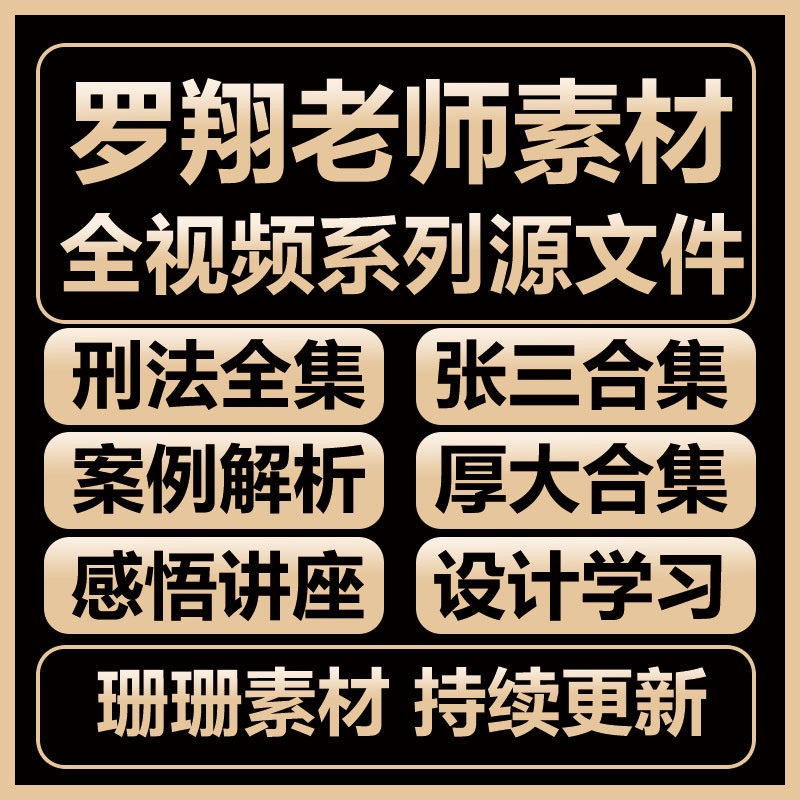 2025上新罗翔老师课程高清视频设计源文件罗翔讲哲学二剪设计素材