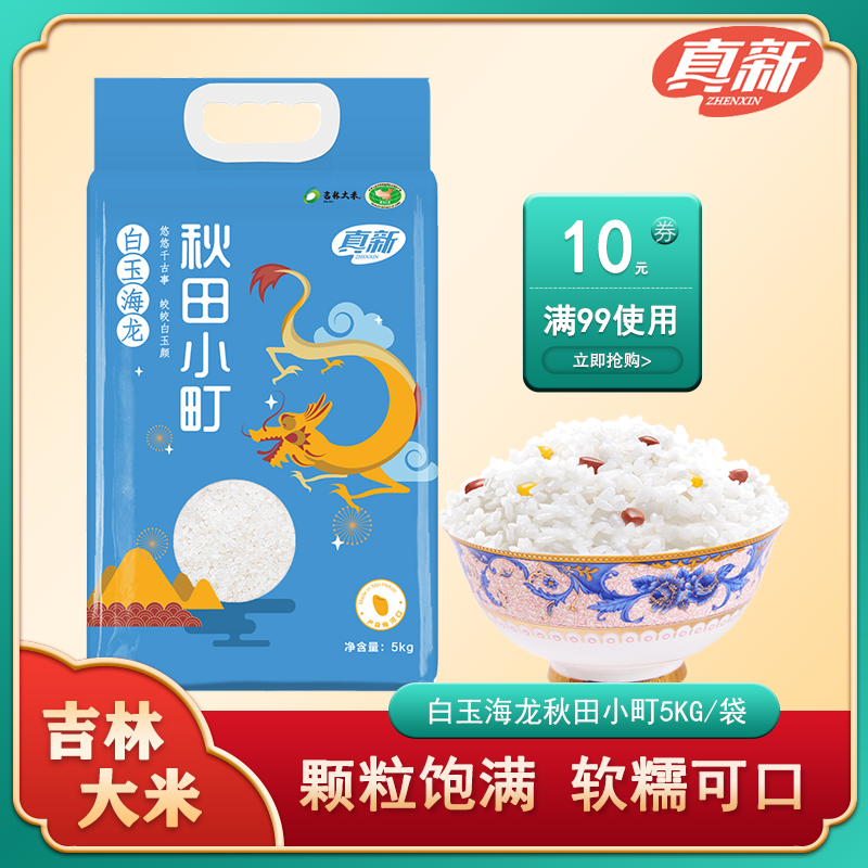 真新白玉海龙秋田小町东北大米5kg真空装