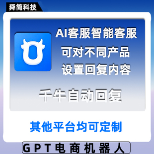 千牛智能电商AI客服机器人自动化淘宝关键词自动回复GPT工作台