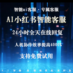 小红书私信通支持评论私信商家自动回复关键词回复客服软件开发