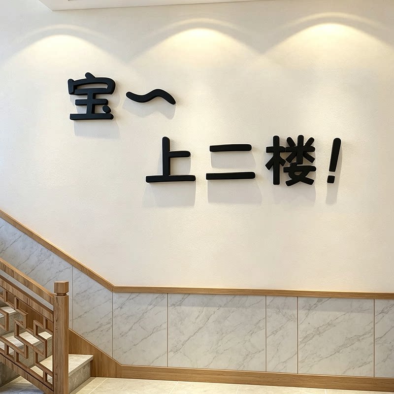 网红饭店墙面装饰贴纸请上二楼梯指示牌餐饮烧烤店楼梯口布置贴画
