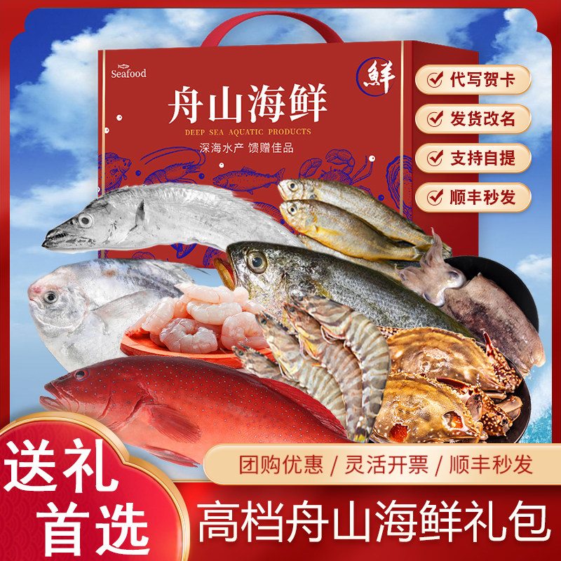 舟山东海海鲜大礼包健康高端礼包