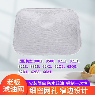 200 66A1 8218 8211 网油烟机配件 8316 适用老板油烟机过滤网CXW