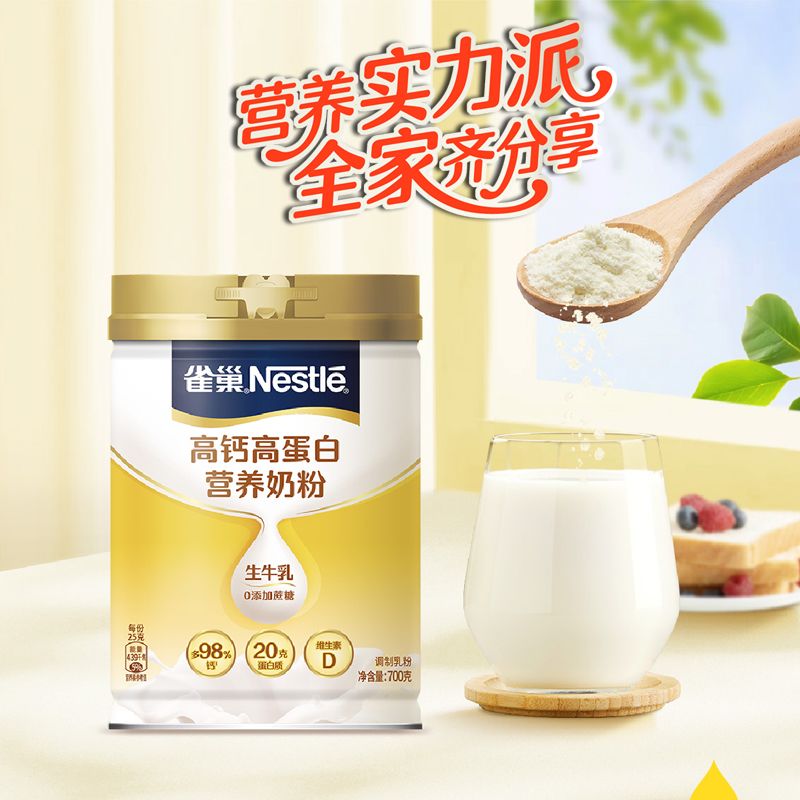 雀巢高钙高蛋白营养奶粉700克 生牛乳0蔗糖 全家共享早晚冲饮送礼