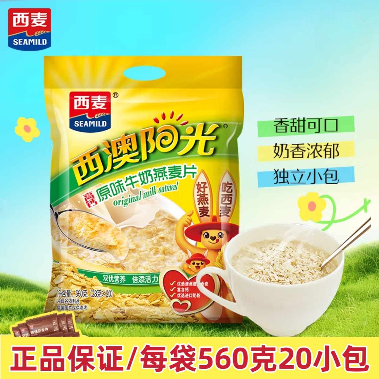 西麦高钙原味牛奶燕麦片560g袋 即食冲饮代餐营养早餐独立包装