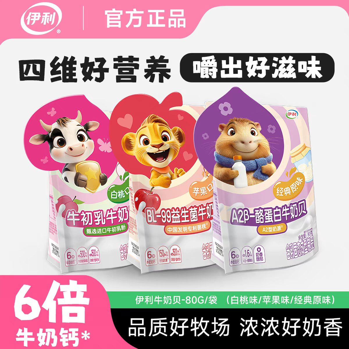 伊利牛奶贝80克袋装营养奶贝