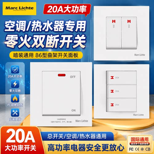 暗装通用20A电源开关86型大功率空调热水器零火双断曲架开关面板