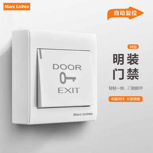 明装门禁开关面板自动复位出门按钮小区门铃开关办公酒店开门开关