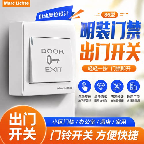 明装门禁开关面板自动复位出门按钮小区门铃开关办公酒店开门开关